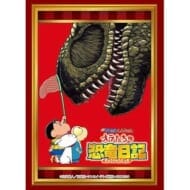ブシロードスリーブコレクション Vol.4302 映画クレヨンしんちゃん『オラたちの恐竜日記』(75枚入り)
