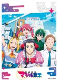 キャラクタースリーブ TVアニメ「株式会社マジルミエ」 株式会社マジルミエ (EN-1430)>