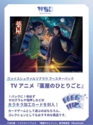 ヴァイスシュヴァルツブラウ ブースターパック TVアニメ『薬屋のひとりごと』