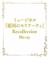 ミュージカル『憂国のモリアーティ』Recollection