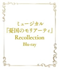 ミュージカル『憂国のモリアーティ』Recollection