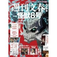 週刊文春エンタ+ 特集『怪獣8号』/水木しげると「ゲゲゲの謎」>