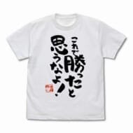 まちカドまぞく 2丁目 これで勝ったと思うなよ Tシャツ Ver.2.0/WHITE-S>