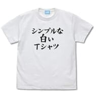 まちカドまぞく 2丁目 シンプルな白いTシャツ/WHITE-S