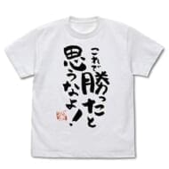 まちカドまぞく これで勝ったと思うなよ Tシャツ/WHITE-M>