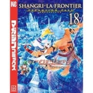 シャングリラ・フロンティア(18) エキスパンションパス ～クソゲーハンター、神ゲーに挑まんとす～