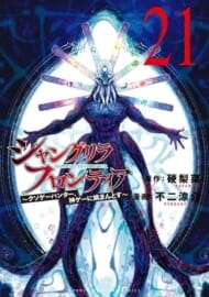 シャングリラ・フロンティア(21) ～クソゲーハンター、神ゲーに挑まんとす～