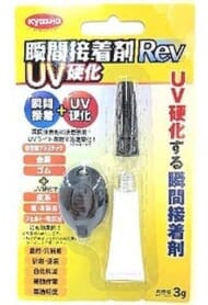 瞬間接着剤UV硬化 Rev UVライト付き [KSUV02]