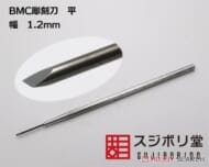 BMC彫刻刀 平 幅1.2mm (工具)