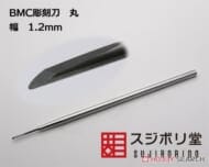 BMC彫刻刀 丸 幅1.2mm (工具)