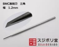 BMC彫刻刀 三角 幅1.2mm (工具)