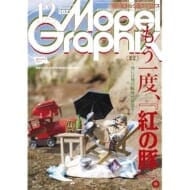 Model Graphix (モデルグラフィックス) 2023年 12月号>
