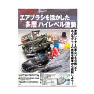 プロに学ぶ エアブラシを活かした多層ハイレベル塗装 2024年 12月号>