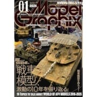 Model Graphix (モデルグラフィックス) 2025年 1月号>