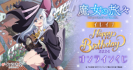 魔女の旅々 イレイナ Happy Birthday 2024 オンラインくじ