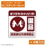 モンスタースイーパー ミニステッカーセット 「怪獣8号」