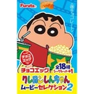 チョコエッグ クレヨンしんちゃん ムービーセレクション2>