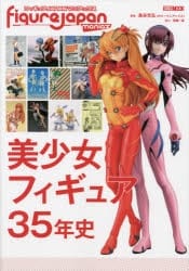 フィギュアJAPANマニアックス 美少女フィギュア35年史 (書籍)