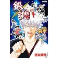 銀魂 将軍だ〜れだ