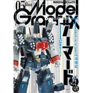 モデルグラフィックス 2022年5月号