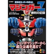 マジンガーZ誕生50周年記念 栄光のスーパーロボット マジンガーZ勝利の記録>