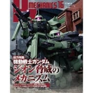 HJメカニクス 16 特集:機動戦士ガンダム ジオン脅威のメカニズム