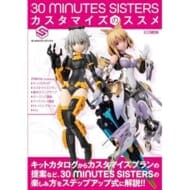 30 MINUTES SISTERS カスタマイズのススメ