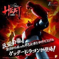 POSE+METAL HEAT ゲッタードラゴン (真ゲッターロボ 世界最後の日ver.)