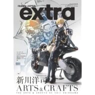 ホビージャパンエクストラ 特集:新川洋司ARTS & CRAFTS>