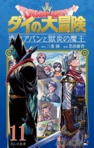 ダイの大冒険 勇者アバンと獄炎の魔王(11)>