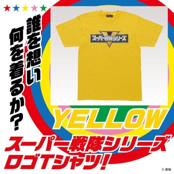 スーパー戦隊シリーズ Tシャツ イエロー【2022年3月発送分】