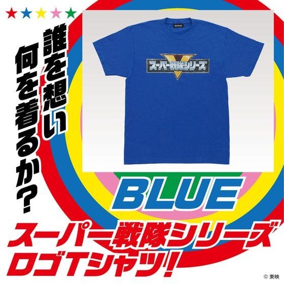 スーパー戦隊シリーズ Tシャツ ブルー【2022年3月発送分】>