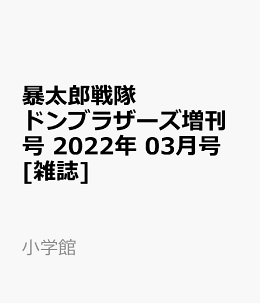 てれびくん増刊 暴太郎戦隊ドンブラザーズ 2022年 03月号