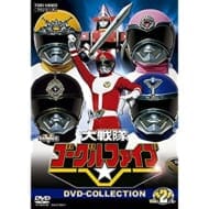 大戦隊ゴーグルファイブ DVD COLLECTION VOL.2>
