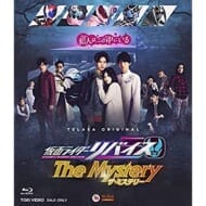 仮面ライダーリバイス The Mystery(Blu-ray)