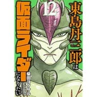 東島丹三郎は仮面ライダーになりたい(12) (ヒーローズコミックス)>