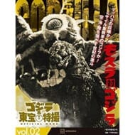 ゴジラ&東宝特撮 OFFICIAL MOOK vol.02 モスラ対ゴジラ
