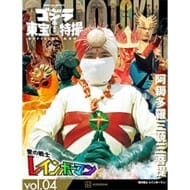 ゴジラ&東宝特撮 OFFICIAL MOOK vol.04 愛の戦士 レインボーマン