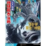 ゴジラ&東宝特撮 OFFICIAL MOOK vol.06 三大怪獣 地球最大の決戦>