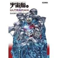 宇宙船別冊 ULTRAMAN FINAL Season 2 & FINAL Sesason