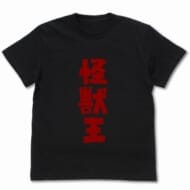 ゴジラ 怪獣王 Tシャツ/BLACK-L