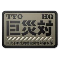 シン・ゴジラ 巨災対PVC樹脂製パッチ>