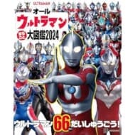 オールウルトラマン まるごと 大図鑑 2024