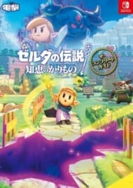 ゼルダの伝説 知恵のかりもの ザ・コンプリートガイド