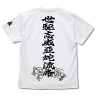 アイドルマスター ミリオンライブ! 世駆志威亞蛇流帝デザイン Tシャツ/WHITE-L