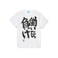 アイドルマスター シンデレラガールズ 双葉杏の『働いたら負け』Tシャツ/WHITE-S>