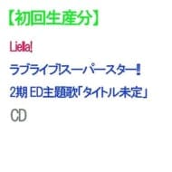 CD Liella! / ラブライブ!スーパースター!!2期 ED主題歌
