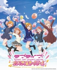 ラブライブ!シリーズ オフィシャルカードゲーム ブースターパック vol.1