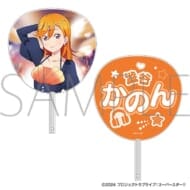 ラブライブ!スーパースター!! ビッグうちわ/澁谷かのん