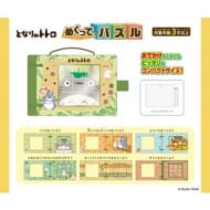 となりのトトロ めくってパズル